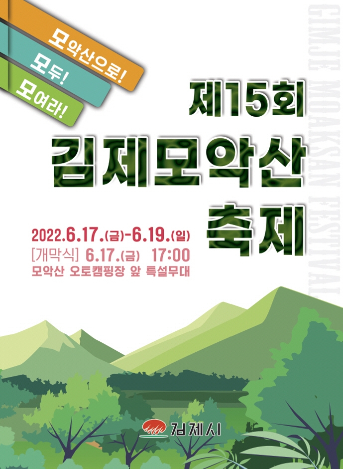김제 모악산축제
